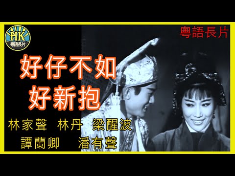 《粵語長片》好仔不如好新抱 (1964)｜林家聲｜林丹｜梁醒波｜譚蘭卿｜潘有聲｜導演：珠璣 | 香港電影 | 香港粵語電影 | 粵語中字