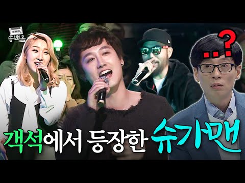 ＂니가 왜 거기서 나와..?💦＂ 국민 MC 유재석도 '찐당황'하게 만든 ✨객석에서 등장한 슈가맨✨ 모음 | 슈가맨 | JTBC 151117 방송 외