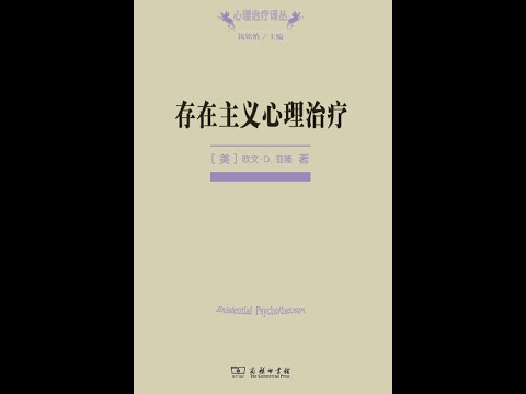 《存在主義心理治療》全書有聲書，作者：[美]亞隆