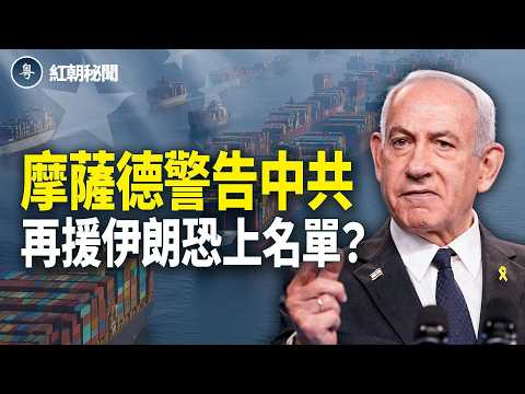 美以突然點名中共！習急赴雄安避風頭？美要中東50年和平 ，誰是伊朗接班人？【紅朝秘聞】