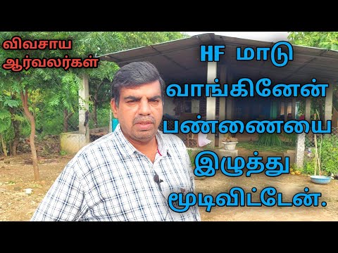 HF மாடு வாங்கின சினை பிடிக்கல | அனுபவம் | விவசாய ஆர்வலர்கள் | Big Issues in HF cows #DIARY #COWS