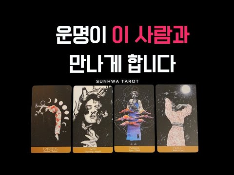 [타로|연애🥰] 운명이 이 사람과 당신을 만나게 합니다(feat. 운명적 사랑) /재업로드/