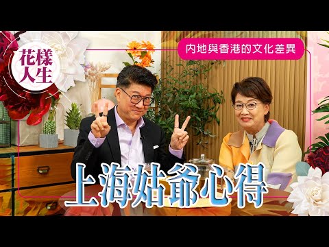 【別來無恙】李道洪「白浪哥」定居上海｜相差二十年的婚姻｜上海生活文化衝擊？｜冰姐的花樣人生