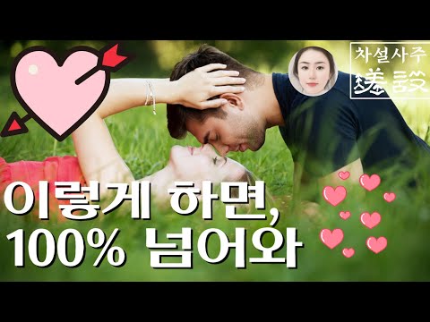 강추!! 이성 공략법!! 😘대공개/ 남녀 꼬시기 방법/ 널 내사람이라 생각했어!! / 넌 내꺼얌 💜