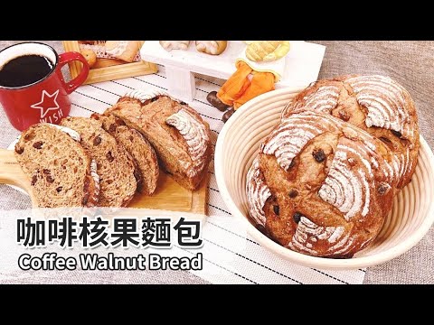 咖啡核果麵包｜Coffee Walnut Bread【用點心做點心】吳克己