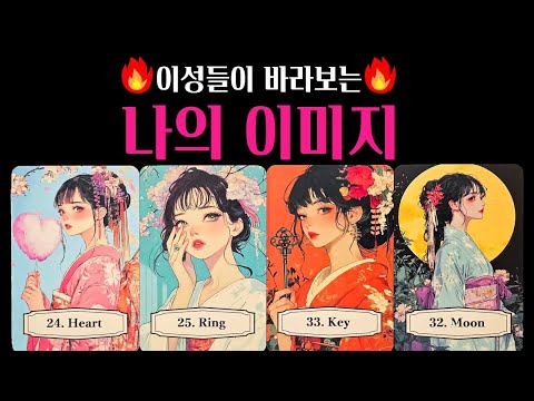 [타로] 🚨소름주의‼️동성&이성들이 보는 😲나의 이미지, 분위기, 잘될사람 딱! 집어 알려드려요🔥