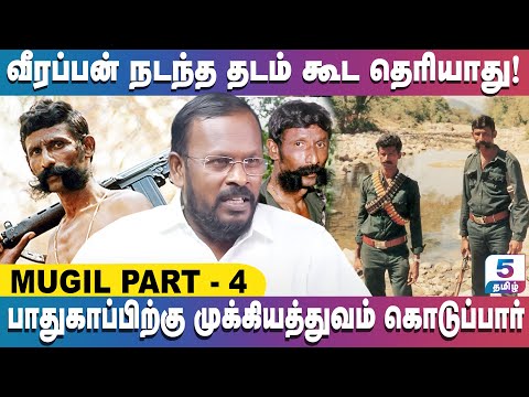 வீரப்பன் நடந்த தடம் கூட தெரியாது! | பாதுகாப்பிற்கு முக்கியத்துவம் கொடுப்பார் || MUGIL EXCLUSIVE
