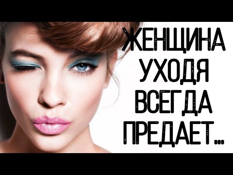 ЖЕНЩИНА уходя всегда ПРЕДАЕТ...
