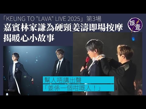 姜濤演唱會第3場丨嘉賓林家謙突玩送禮 為金牛座硬頸主角即場按摩 靚tag《有一種傳說》丨姜父母捧場 唔敢望住阿媽唱歌：因為有啲尷尬丨KEUNG TO ”LAVA“ LIVE 2025 #姜濤 #娛壹