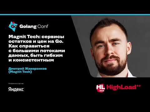 Magnit Tech: сервисы остатков и цен на Go. Как справиться с большими потоками данных / Д.Жаворонков