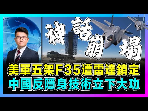 美軍五架F35遭雷達鎖定，中國反隱身技術立下大功！｜委內瑞拉小國硬拼美國，北京改寫弱國命運！【屈機觀察 EP313】