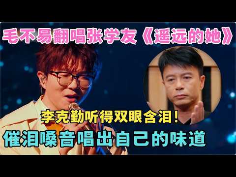 唱哭李克勤!毛不易催泪嗓音翻唱张学友《遥远的她》独特声线满满自己的味道!#港乐经典