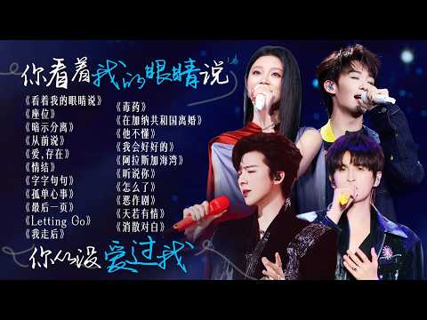 【词浅情深】“你看着我的眼睛说 你从没爱过我”💔也许放弃 才能靠近你吧 | 姚晓棠 | 张远 | 王赫野 | 刘宇宁