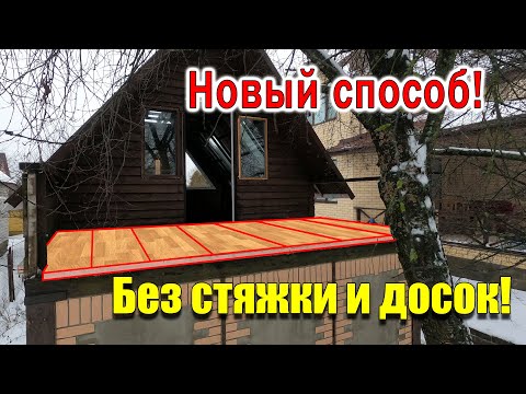 Дом за 1000$ ПОЛ и ПЕРЕКРЫТИЕ балкона из ПЕНОПЛЭКС!