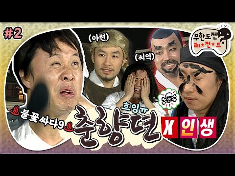 [5月의 무도] 풍월(?)을 울려라~📣🎶 춘향이들의 극한 웃음...아니 소리참기 챌린지  ✧ `↼´˵  "춘향뎐" 2편 infinite challenge