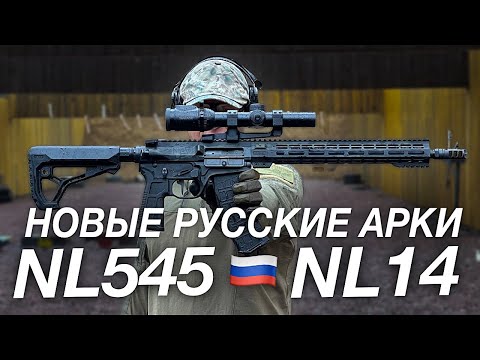 NEW RUSSIAN AR-KI: NL545 and NL14