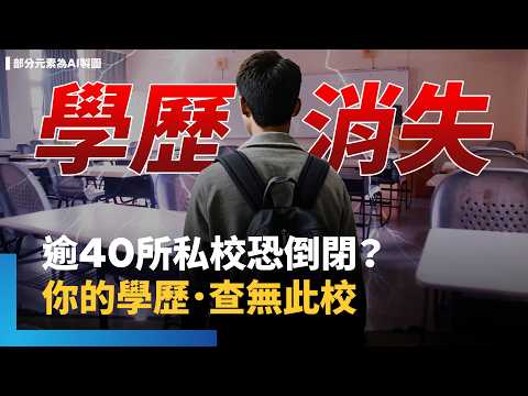 你的學歷查無此校！十年後剩五所私立大學？退場亂｜鏡新聞調查報告 #鏡新聞