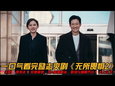 无所畏惧第二季强势回归‼️😍王阳❌热依扎‼️欢喜冤家，双A相爱相杀，职场与爱情齐飞‼️太上头了‼️一口气看完励志爽剧《无所畏惧2》全集#王阳 #热依扎 #无所畏惧2#爱奇艺