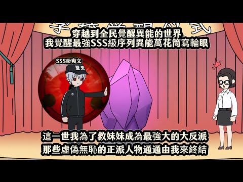 穿越到全民覺醒異能的世界我覺醒最強SSS級序列異能萬花筒寫輪眼，這一世我為了救妹妹成為最強大的大反派，那些虛偽無恥的正派人物通通由我來終結