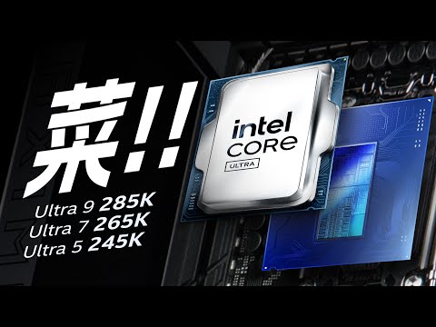 英特尔酷睿Ultra 200S评测:无药可救!