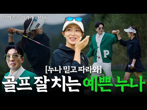 누나 믿고 따라와! 골프 잘 치는 예쁜 누나ㅣ안백준을 이겨라 EP.07-2