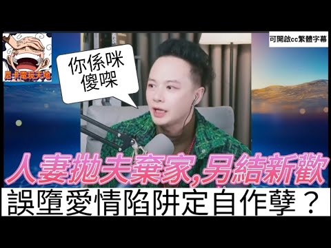 人妻拋夫棄家另結新歡,搞到人財兩失,自作自受誰可憐? #華哥講情感 #撐粵語 #廣東話 #月老華 #包公華 WAH 2-23 NI A