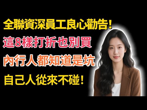 全聯資深員工良心勸告！這8樣東西「打折也別買」，內行人都知道是坑，我們自己人從來不碰！