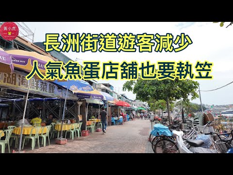 長洲街道遊客減少｜人氣魚蛋店舖也要執笠｜香港好去處｜香港美食￼￼