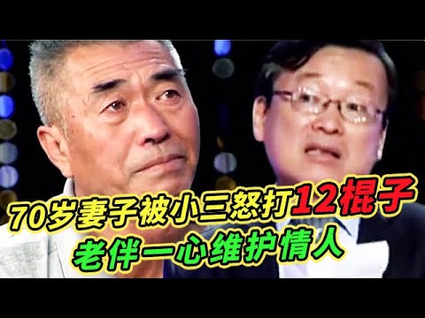 70岁妻子跟踪丈夫找到小三家,眼见婚外情暴露小三怒打原配12棍,丈夫竟拉偏架!【王芳王为念调解】