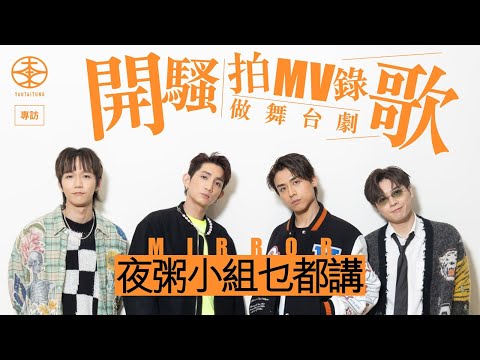 MIRROR夜粥小組專訪｜AK預告開騷不會狂跳舞：唔係演跳會｜Lokman孖Frankie落區宣傳與觀眾互動勁興奮｜Alton愛上演舞台劇：專心做一件事感覺好爽｜《FING!》之後全新單曲火速製作中？