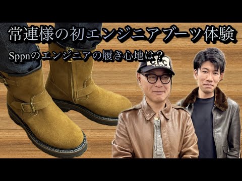 【革】常連様のSppn 9インチエンジニア試し履き【埼玉のフライトジャケット専門店】