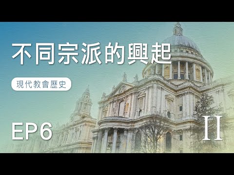 EP6 不同宗派的興起｜現代教會歷史