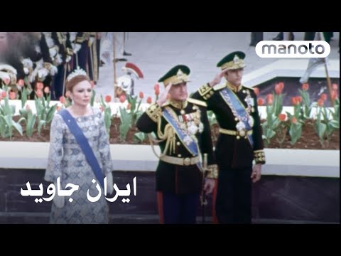 Iran Javid | ایران جاوید