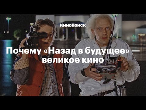 Почему «Назад в будущее» — великое кино