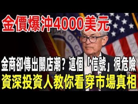 金價爆沖4000美元！臺灣金商卻傳出關店潮？這個「信號」很危險，資深投資人教你看穿市場真相#黃金 #投資#退休金#晚年生活#晚年幸福#理財#富人思維#養老