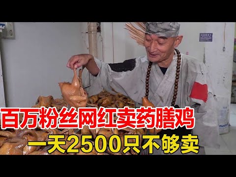 "Jigong" in Anhui has millions of fans selling medicinal chicken