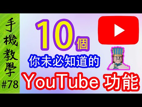 十個你未必知道的YouTube功能！ / 咪以為淨係睇片咁簡單！（手機教學第78集）