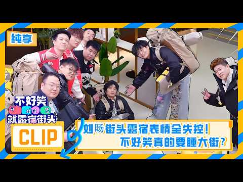 【不好笑就露宿街头】教主崩溃!刘旸街头露宿表情全失控!身心俱疲心态爆炸:不好笑真的要睡大街?| 不好笑就露宿街头 No Funny No Money