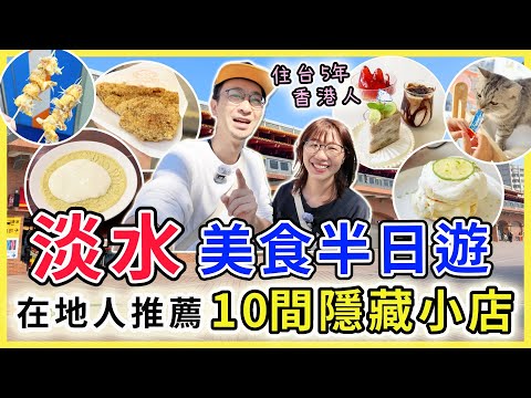【台灣旅遊】淡水美食深度遊，本地人才知道的10間隱藏小吃 #淡水 #台北自由行