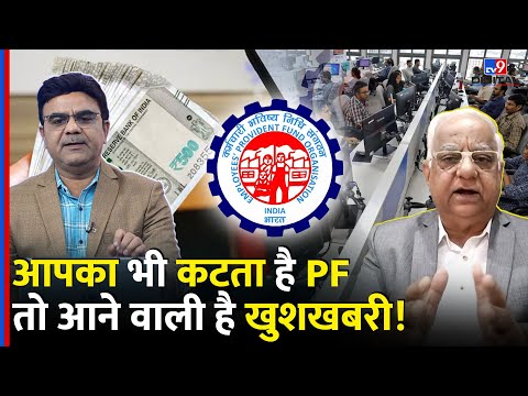 EPFO Rules 2025 : आपका भी कटता है PF तो आने वाली है खुशखबरी!|  | Provident Fund | #tv9d