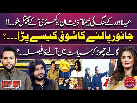 EID Lahore Ke Sang With Zeeshan Khan Rokhri | Eid Special | 31 March 2025 | Lahore News HD