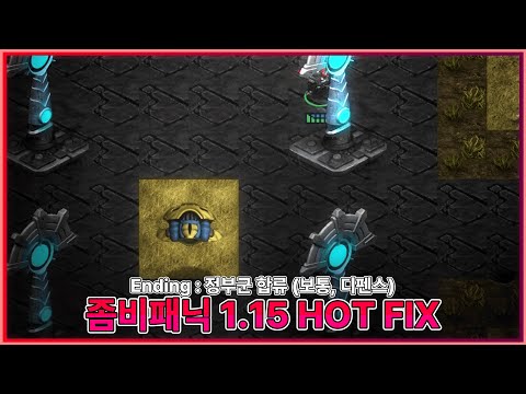 '모두를 버린 엔딩' 좀비 패닉 1.15 HOT FIX [#4 마지막, 솔로 플레이, 보통]
