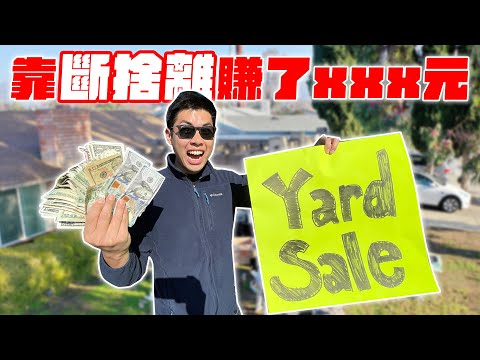 美國家前院辦CP值最高跳蚤市場“Yard Sale”！自己的寶貝被買走超捨不得...