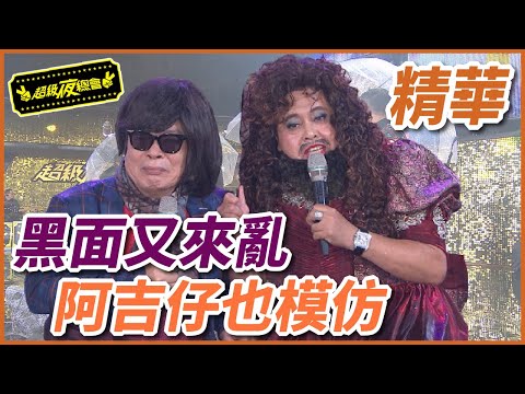 黑面反串上台鬧場！阿吉仔被逼演伍佰唱歌！