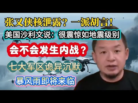 老王来了：张又侠被抓，看各路媒体怎么说？中国七大军区集体沉默，暴风雨来临之象征#老王来了