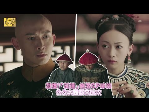 甜爆！「延禧」俐落CP吵架 公公太醫都來助攻
