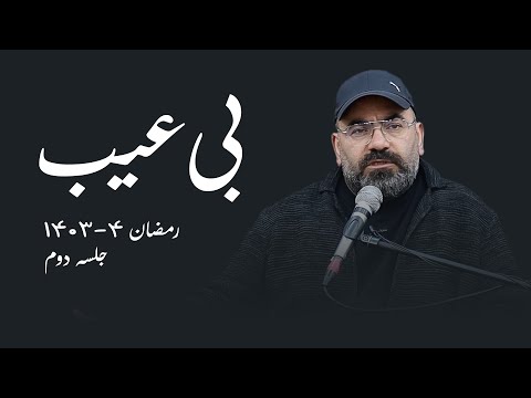 بی عیب- جلسه دوم- سید حسن آقامیری