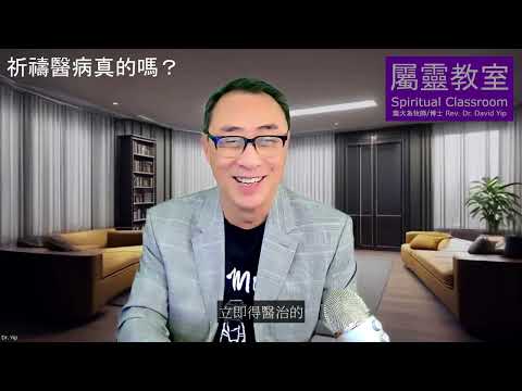 屬靈教室：「祈禱醫病真的嗎？」有人對禱告醫治存疑，認為已經停止。神蹟奇事存在嗎？是真是假？聖經到底如何說？實際經驗又如何？祈禱醫病是否當神是你的工人？(葉大為牧師)