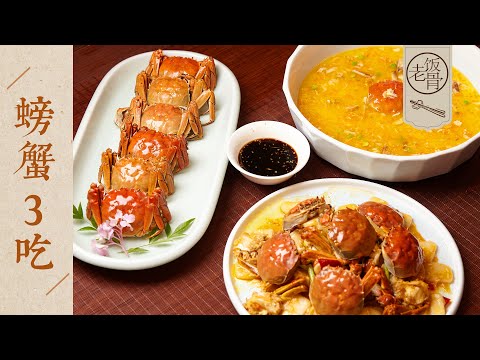 【國宴大師•螃蟹3吃】螃蟹怎麼殺、怎麼做才好吃？大爺手把手教你拆螃蟹 & 做螃蟹！| 老飯骨