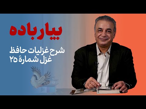 بیار باده | شرح غزل 25 حافظ